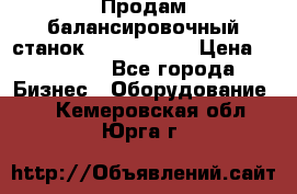 Продам балансировочный станок Unite U-100 › Цена ­ 40 500 - Все города Бизнес » Оборудование   . Кемеровская обл.,Юрга г.